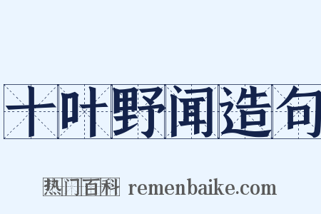 十叶野闻造句是什么意思的图片